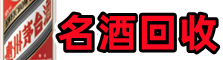 桑日县友才名酒回收店
